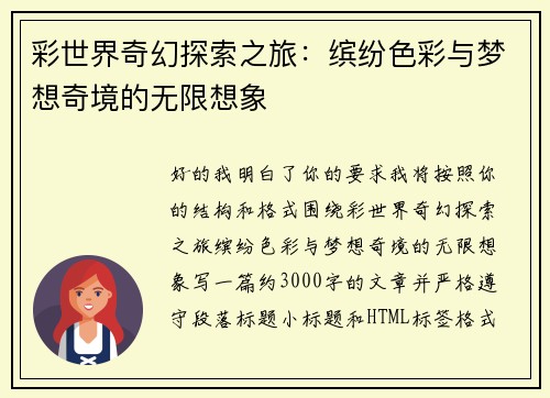 彩世界奇幻探索之旅：缤纷色彩与梦想奇境的无限想象