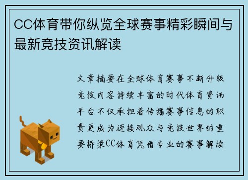 CC体育带你纵览全球赛事精彩瞬间与最新竞技资讯解读