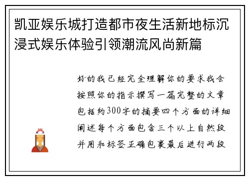 凯亚娱乐城打造都市夜生活新地标沉浸式娱乐体验引领潮流风尚新篇