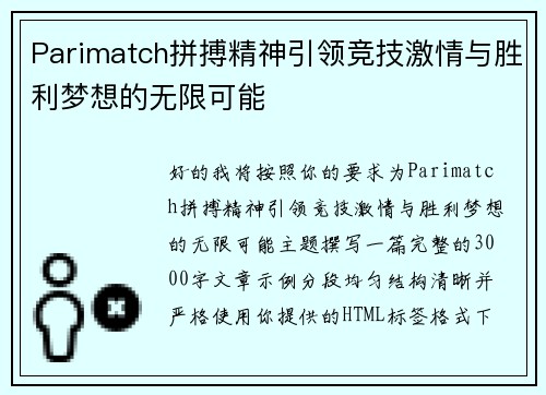 Parimatch拼搏精神引领竞技激情与胜利梦想的无限可能