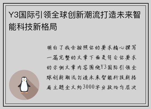 Y3国际引领全球创新潮流打造未来智能科技新格局
