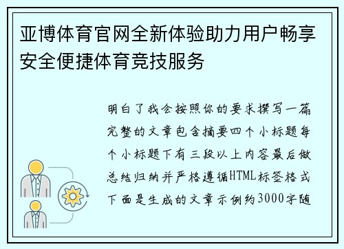 亚博体育官网全新体验助力用户畅享安全便捷体育竞技服务