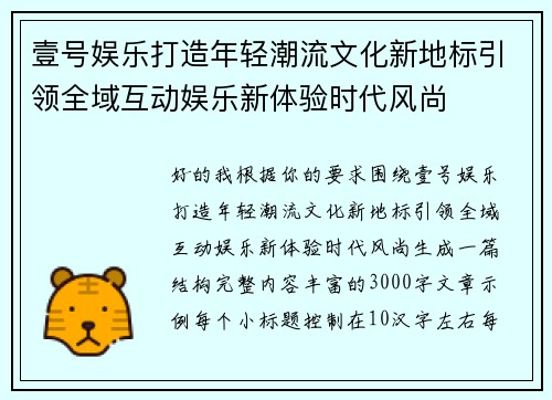 壹号娱乐打造年轻潮流文化新地标引领全域互动娱乐新体验时代风尚