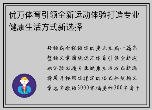 优万体育引领全新运动体验打造专业健康生活方式新选择