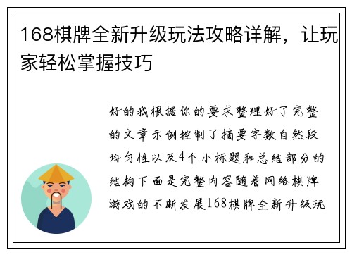 168棋牌全新升级玩法攻略详解，让玩家轻松掌握技巧