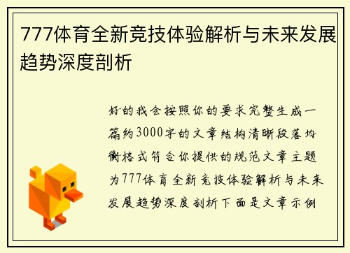 777体育全新竞技体验解析与未来发展趋势深度剖析