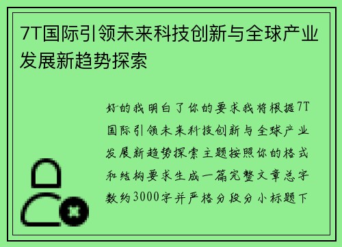 7T国际引领未来科技创新与全球产业发展新趋势探索