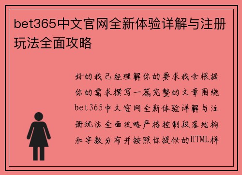 bet365中文官网全新体验详解与注册玩法全面攻略