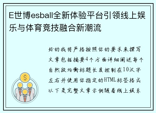 E世博esball全新体验平台引领线上娱乐与体育竞技融合新潮流