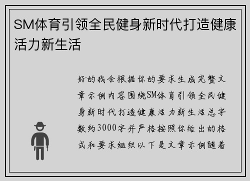 SM体育引领全民健身新时代打造健康活力新生活