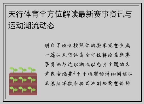 天行体育全方位解读最新赛事资讯与运动潮流动态