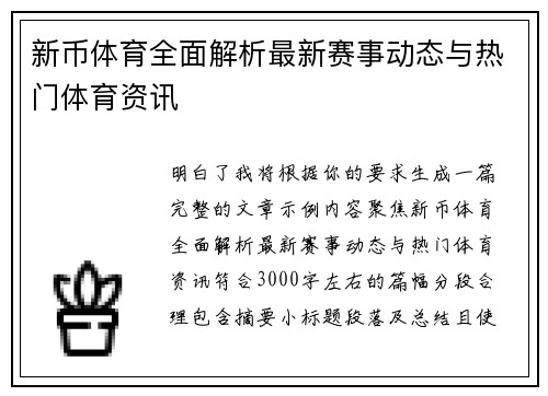 新币体育全面解析最新赛事动态与热门体育资讯