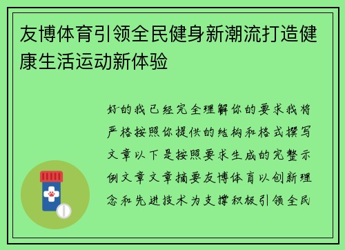 友博体育引领全民健身新潮流打造健康生活运动新体验