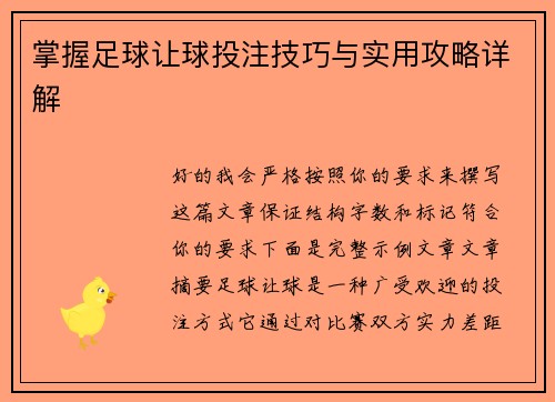 掌握足球让球投注技巧与实用攻略详解
