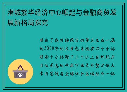 港城繁华经济中心崛起与金融商贸发展新格局探究