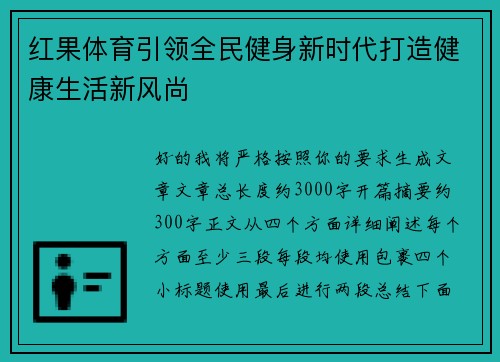 红果体育引领全民健身新时代打造健康生活新风尚