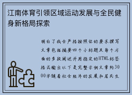 江南体育引领区域运动发展与全民健身新格局探索