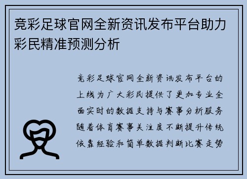 竞彩足球官网全新资讯发布平台助力彩民精准预测分析