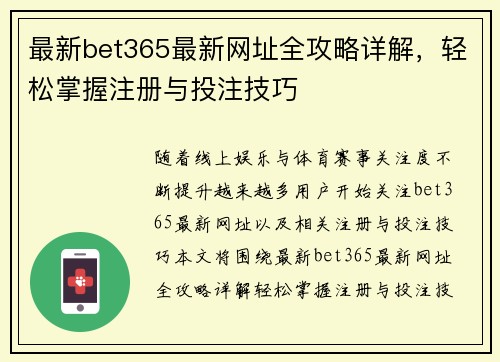最新bet365最新网址全攻略详解，轻松掌握注册与投注技巧