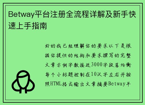 Betway平台注册全流程详解及新手快速上手指南