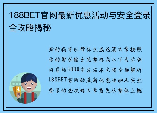 188BET官网最新优惠活动与安全登录全攻略揭秘