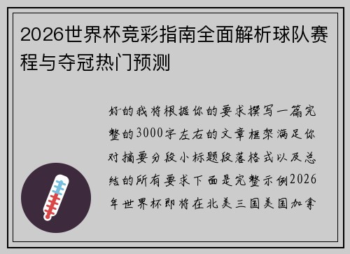 2026世界杯竞彩指南全面解析球队赛程与夺冠热门预测