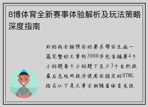 8博体育全新赛事体验解析及玩法策略深度指南