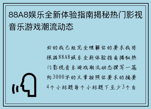 88A8娱乐全新体验指南揭秘热门影视音乐游戏潮流动态