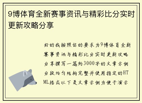 9博体育全新赛事资讯与精彩比分实时更新攻略分享