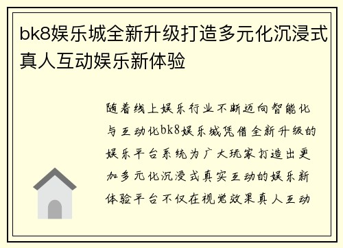 bk8娱乐城全新升级打造多元化沉浸式真人互动娱乐新体验