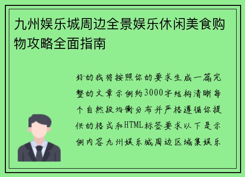 九州娱乐城周边全景娱乐休闲美食购物攻略全面指南