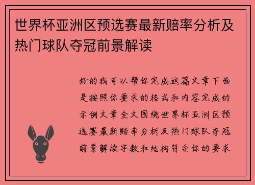 世界杯亚洲区预选赛最新赔率分析及热门球队夺冠前景解读