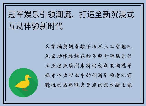 冠军娱乐引领潮流，打造全新沉浸式互动体验新时代