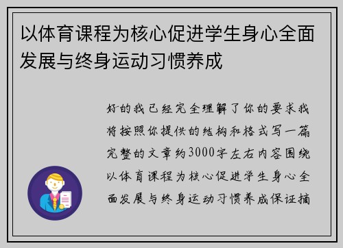 以体育课程为核心促进学生身心全面发展与终身运动习惯养成