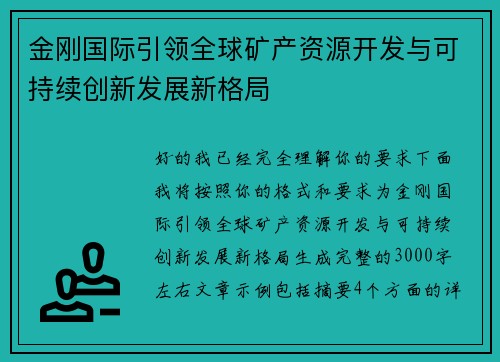 金刚国际引领全球矿产资源开发与可持续创新发展新格局