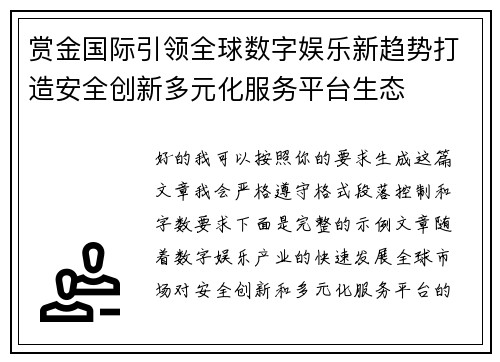 赏金国际引领全球数字娱乐新趋势打造安全创新多元化服务平台生态