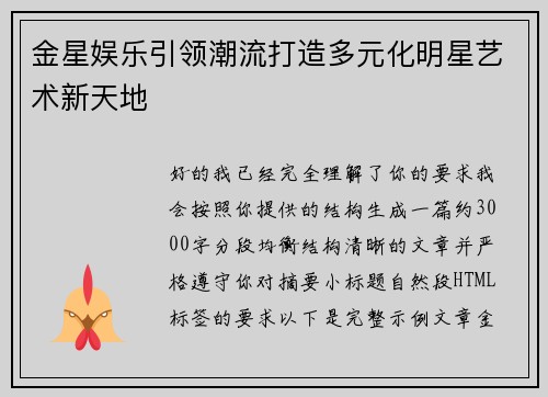 金星娱乐引领潮流打造多元化明星艺术新天地