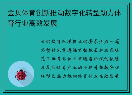 金贝体育创新推动数字化转型助力体育行业高效发展