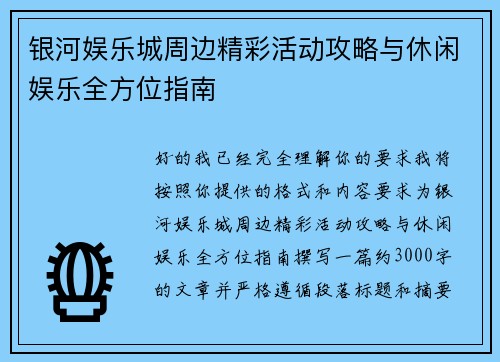 银河娱乐城周边精彩活动攻略与休闲娱乐全方位指南