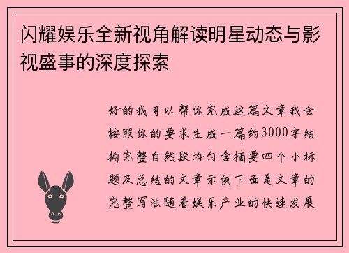 闪耀娱乐全新视角解读明星动态与影视盛事的深度探索
