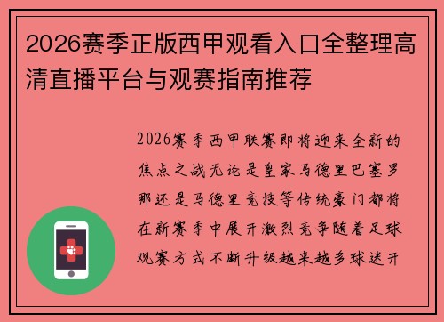 2026赛季正版西甲观看入口全整理高清直播平台与观赛指南推荐