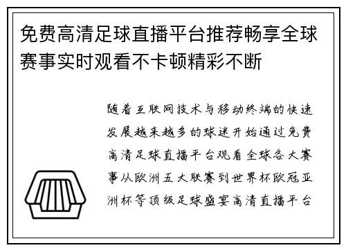 免费高清足球直播平台推荐畅享全球赛事实时观看不卡顿精彩不断