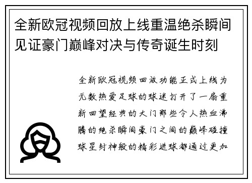 全新欧冠视频回放上线重温绝杀瞬间见证豪门巅峰对决与传奇诞生时刻