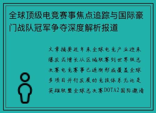 全球顶级电竞赛事焦点追踪与国际豪门战队冠军争夺深度解析报道