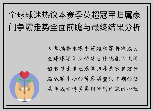 全球球迷热议本赛季英超冠军归属豪门争霸走势全面前瞻与最终结果分析