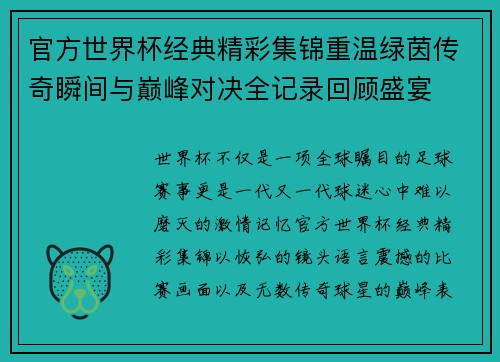 官方世界杯经典精彩集锦重温绿茵传奇瞬间与巅峰对决全记录回顾盛宴