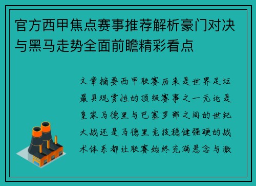 官方西甲焦点赛事推荐解析豪门对决与黑马走势全面前瞻精彩看点