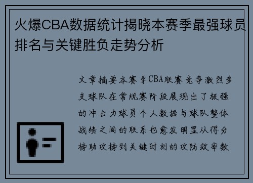 火爆CBA数据统计揭晓本赛季最强球员排名与关键胜负走势分析