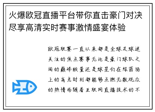 火爆欧冠直播平台带你直击豪门对决尽享高清实时赛事激情盛宴体验