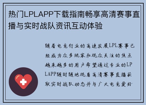热门LPLAPP下载指南畅享高清赛事直播与实时战队资讯互动体验